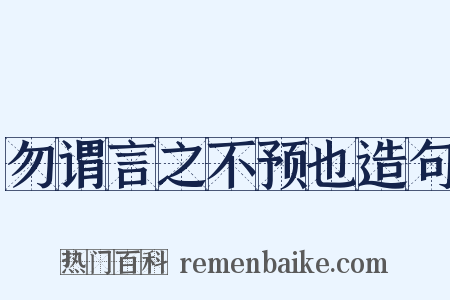 勿谓言之不预也造句是什么意思的图片